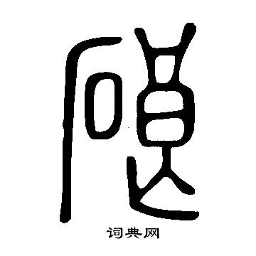 餾楷書書法_餾字書法_楷書字典