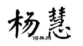翁闓運楊慧楷書個性簽名怎么寫
