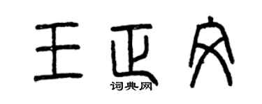 曾慶福王正文篆書個性簽名怎么寫