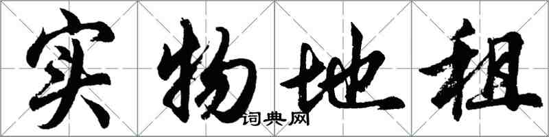 胡問遂實物地租行書怎么寫