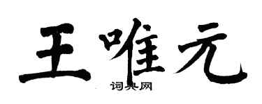 翁闓運王唯元楷書個性簽名怎么寫