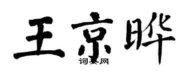 翁闓運王京曄楷書個性簽名怎么寫