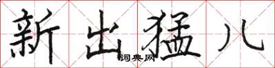 駱恆光新出猛兒楷書怎么寫