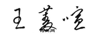 駱恆光王菱喧草書個性簽名怎么寫