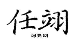 丁謙任翊楷書個性簽名怎么寫