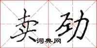 侯登峰賣勁楷書怎么寫