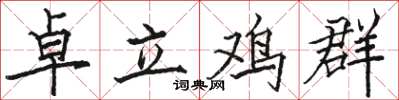駱恆光卓立雞群楷書怎么寫