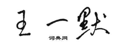 駱恆光王一默草書個性簽名怎么寫