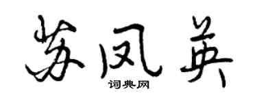 曾慶福蘇鳳英行書個性簽名怎么寫