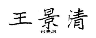 袁強王景清楷書個性簽名怎么寫