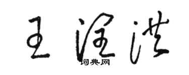 駱恆光王潤洪草書個性簽名怎么寫