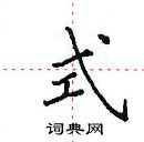 田英章寫的硬筆楷書式