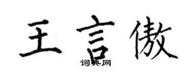 何伯昌王言傲楷書個性簽名怎么寫