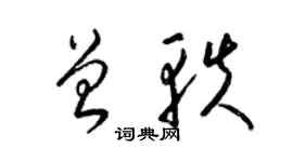 梁錦英曾軼草書個性簽名怎么寫