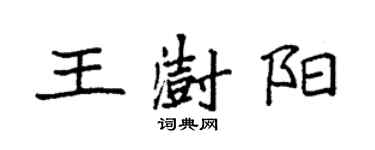 袁強王澍陽楷書個性簽名怎么寫