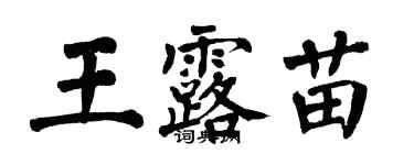 翁闓運王露苗楷書個性簽名怎么寫