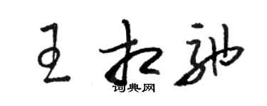駱恆光王相弛草書個性簽名怎么寫