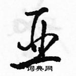 駱恆光寫的硬筆行書亞