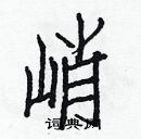 白克儉寫的硬筆楷書峭