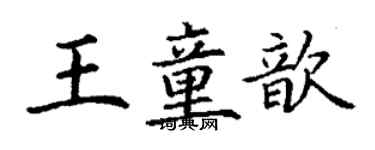 丁謙王童歆楷書個性簽名怎么寫