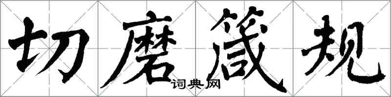 翁闓運切磨箴規楷書怎么寫