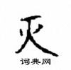 顧仲安寫的硬筆楷書滅