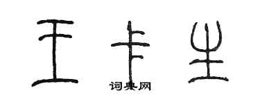 陳墨王卡生篆書個性簽名怎么寫