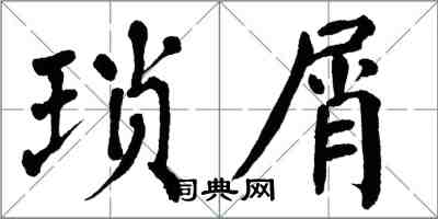 翁闓運瑣屑楷書怎么寫