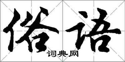 胡問遂俗語行書怎么寫