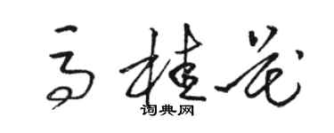 駱恆光馬桂花草書個性簽名怎么寫