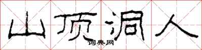 柯春海山頂洞人隸書怎么寫