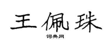袁強王佩珠楷書個性簽名怎么寫
