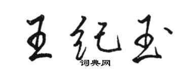 駱恆光王紀玉行書個性簽名怎么寫