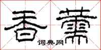 柯春海香薷隸書怎么寫