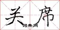 侯登峰關席楷書怎么寫