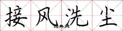 荊霄鵬接風洗塵楷書怎么寫