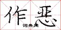 龐中華作惡楷書怎么寫