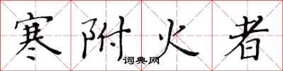黃華生寒附火者楷書怎么寫