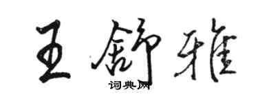 駱恆光王舒雅行書個性簽名怎么寫