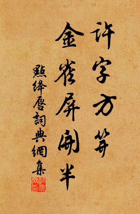 玩景猶餘事，籌農真愜情 詩詞名句