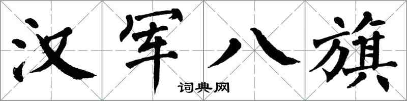 翁闓運漢軍八旗楷書怎么寫