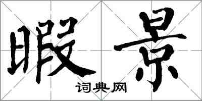 翁闓運暇景楷書怎么寫