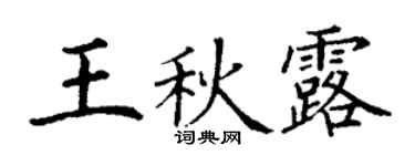 丁謙王秋露楷書個性簽名怎么寫