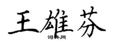 丁謙王雄芬楷書個性簽名怎么寫