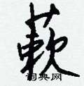 玠草書怎么寫好看_玠硬筆草書書法_玠鋼筆草書字帖