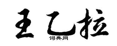 胡問遂王乙拉行書個性簽名怎么寫