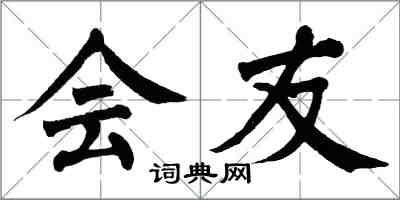 翁闓運會友楷書怎么寫