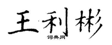 丁謙王利彬楷書個性簽名怎么寫