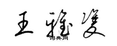 梁錦英王雅雙草書個性簽名怎么寫