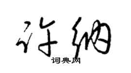 梁錦英許納草書個性簽名怎么寫